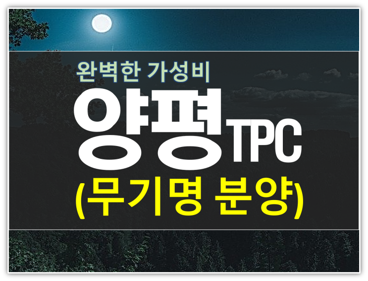  양평TPC 골프장 무기명 선착순 분양(2.5억)