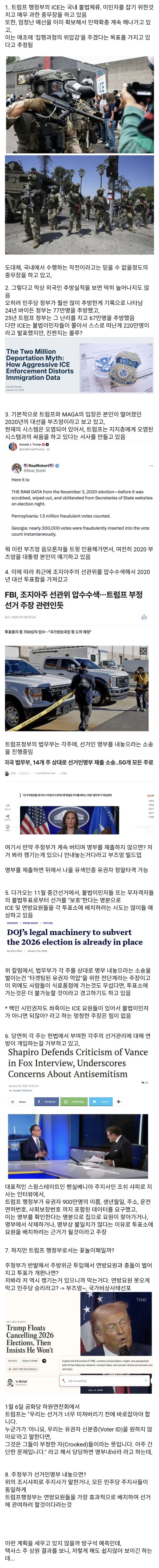  트럼프정부의 ICE 최종목표는 왜 11월 중간선거였을까?