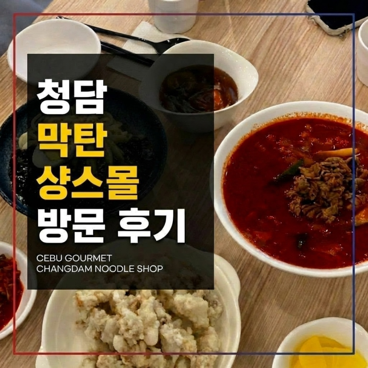  세부 맛집 막탄 샹스몰 청담제면소