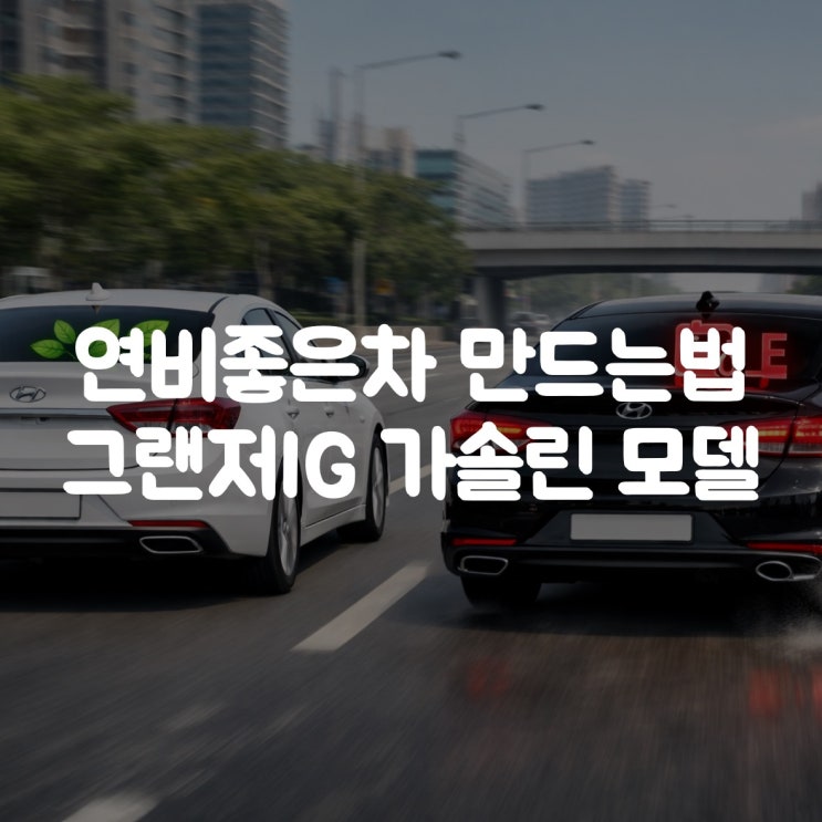  연비좋은차 만드는 법, 현대그랜저 IG 2.4 GDI 드라이브모드 출퇴근길연비절약 꿀팁