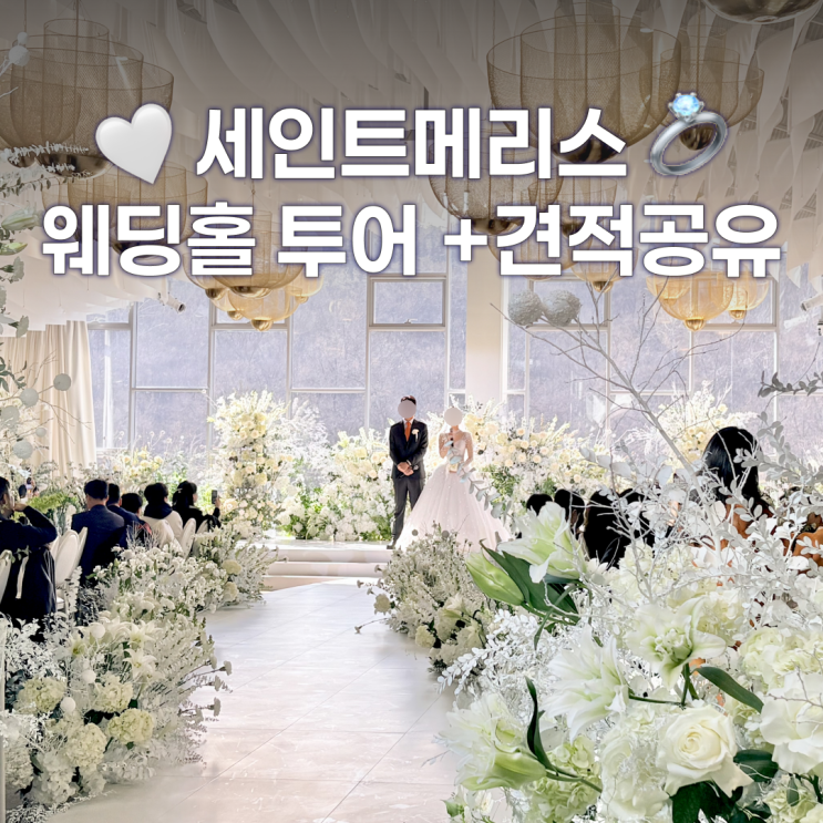  세인트메리스 강남 견적 공유, 대관료, 식대, 웨딩홀 예식상담