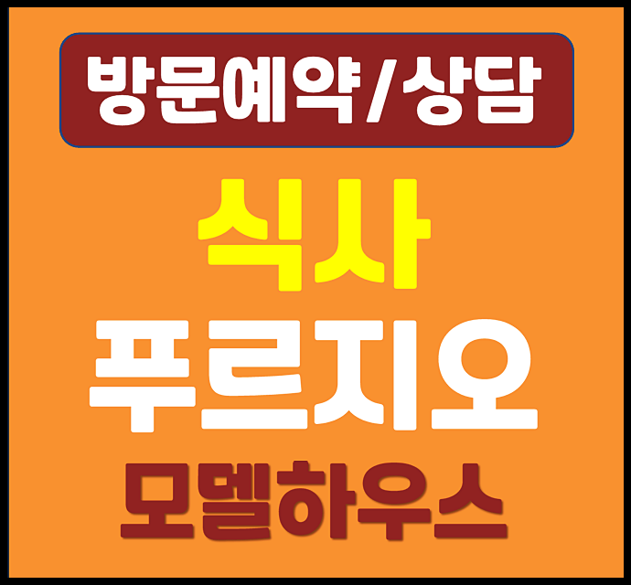  식사 푸르지오 분양가 모델하우스 방문 후기