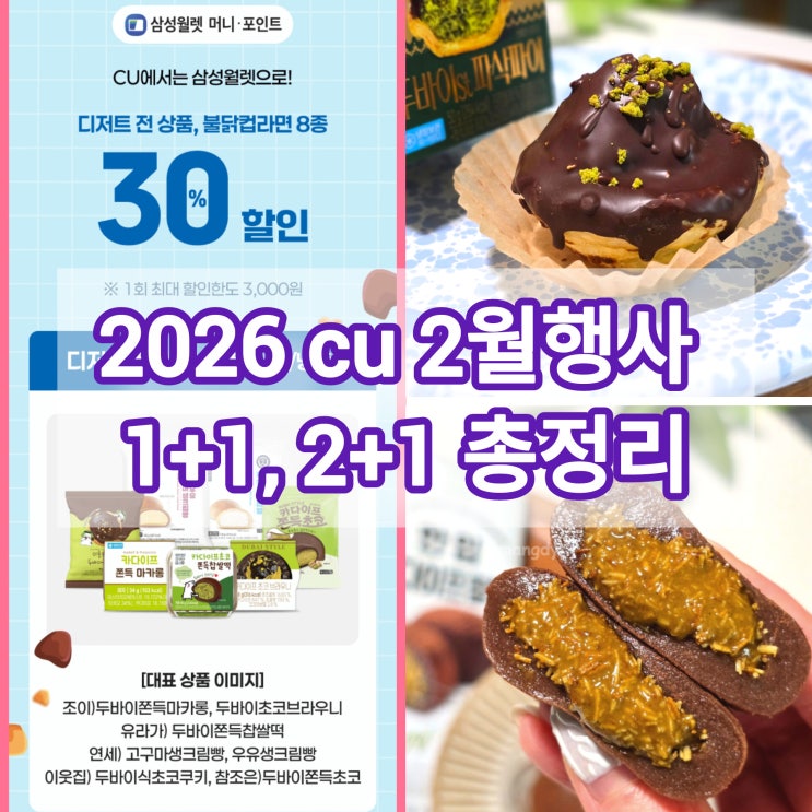 CU 편의점 두쫀쿠 30% 할인 2월 행사 상품 총정리