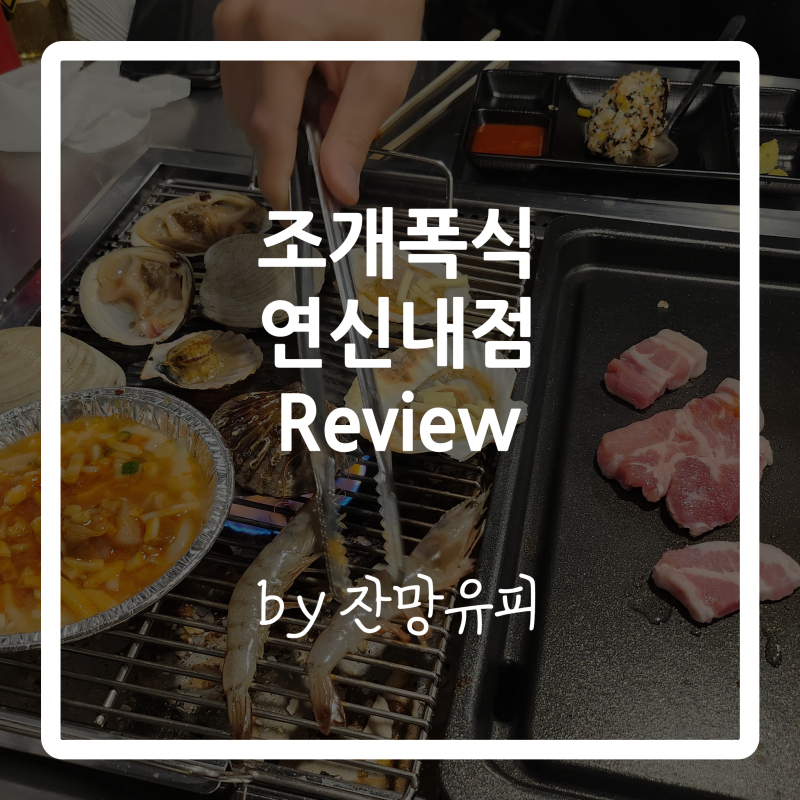 연신내 조개구이 무한리필/ 조개폭식 연신내점 / 조개와 고기가 무한리필되는 술집 / 연신내 ....