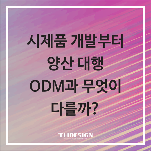  시제품 개발부터 양산 대행, ODM과 무엇이 다를까?