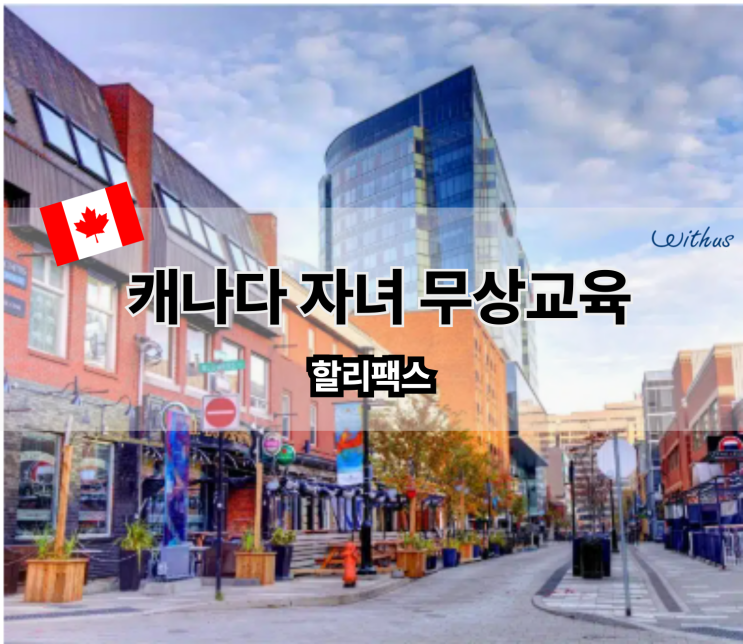  자녀동반 어학연수 캐나다 무상교육 + 취업과 이민