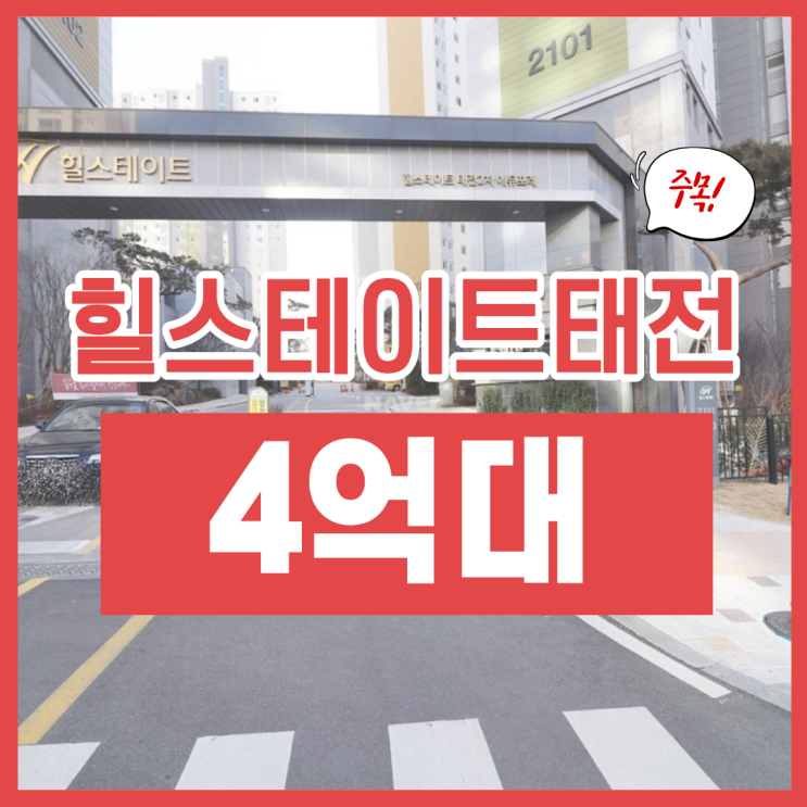  태전 힐스테이트 판교 직주근접 경매 매물