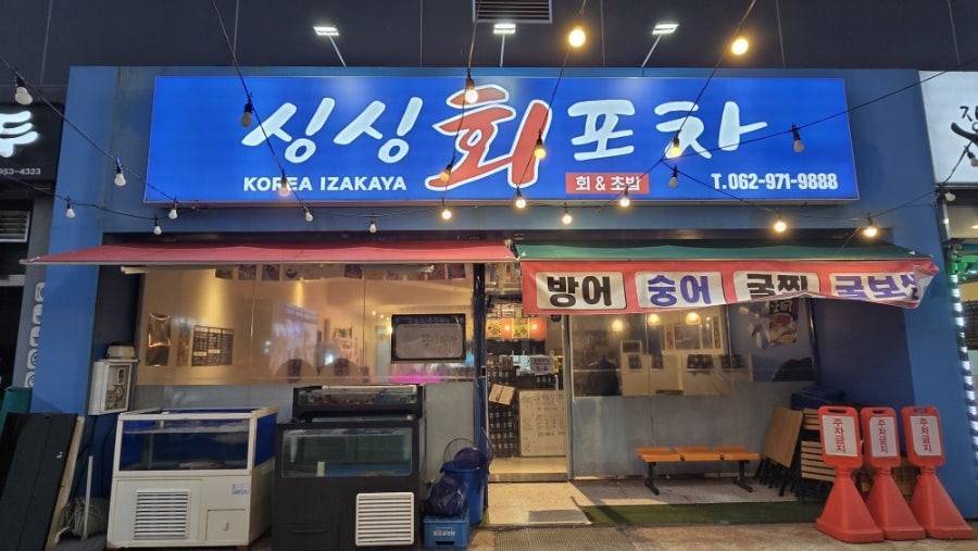 싱싱회포차 사진 2