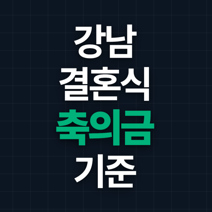 강남 결혼식 축의금 기준이 달라진 이유