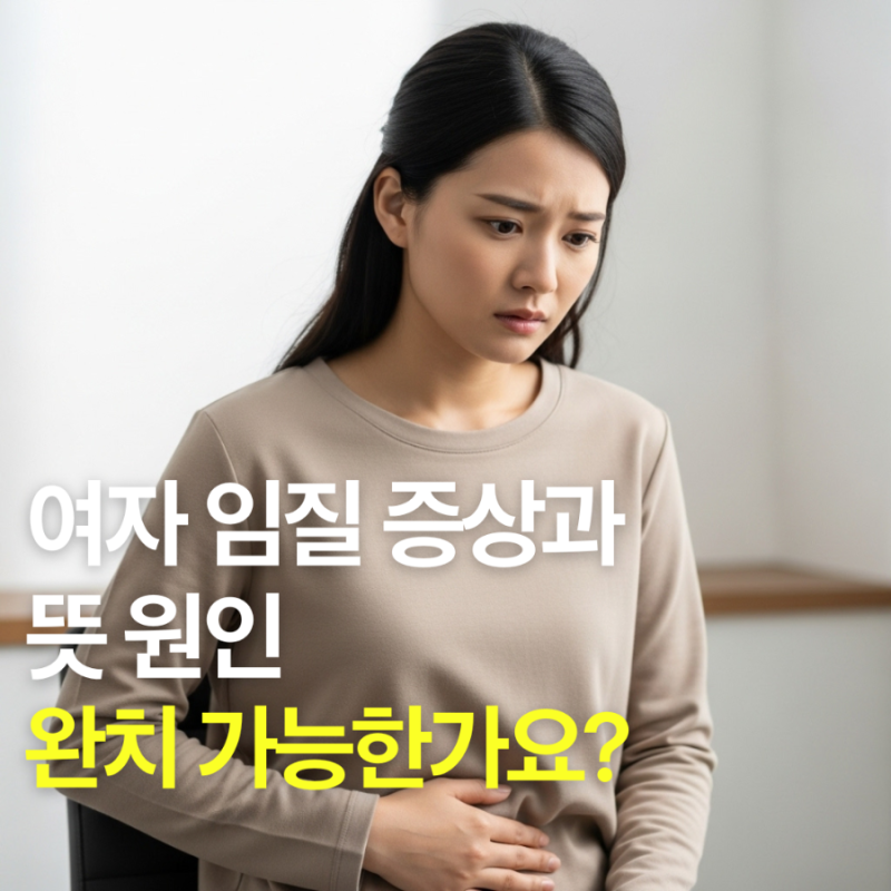여자 임질 증상과 뜻 원인, 완치 가능한가요?