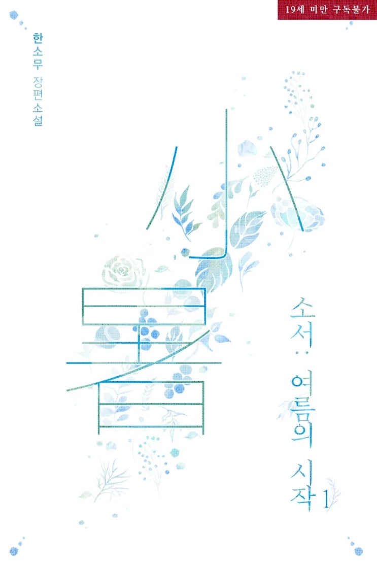 BL소설 리뷰) 한소무-소서: 여름의 시작