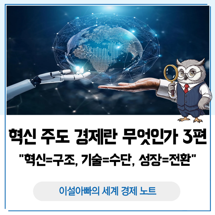  혁신 주도 경제란 무엇인가? 혁신은 '구조', 기술은 '수단', 성장은 '전환'이다