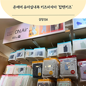 탑텐키즈내의 온에어 유아실내복 키즈파자마 디자인 너무 예뻐