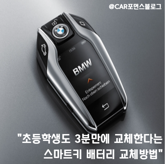  초등학생도 3분만에 셀프로 "스마트키 배터리 교체"하고 부모님이 놀랐다는 그 방법!