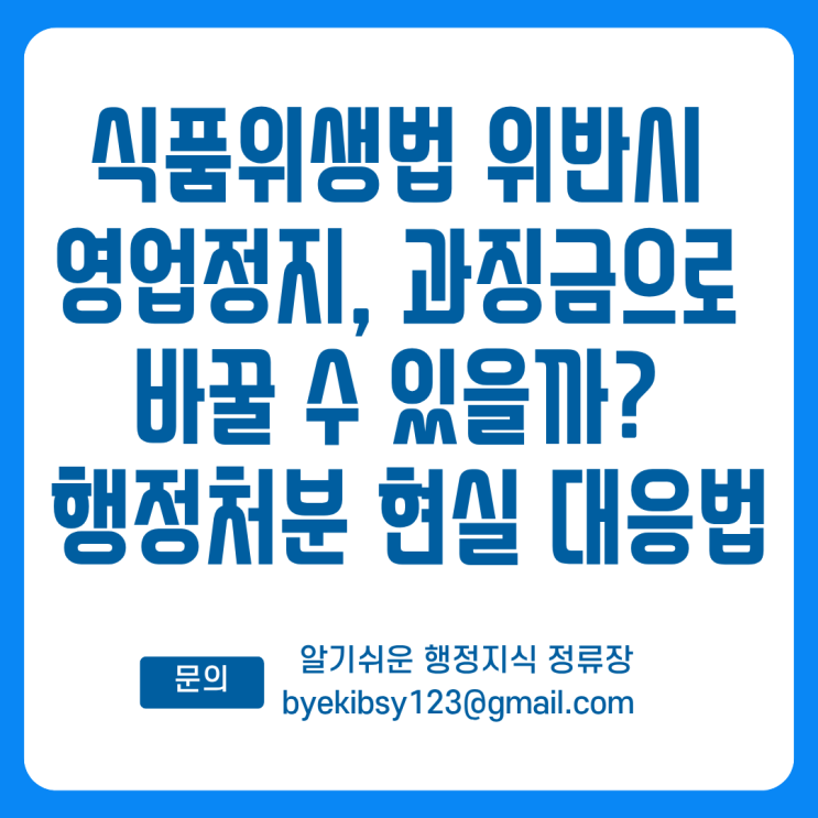  식품위생법 위반시 영업정지, 과징금으로 바꿀 수 있을까? 행정처분 현실 대응법