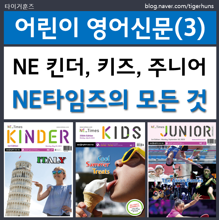  어린이 영어신문ㅣ3. NE 타임즈에 대한 모든 것