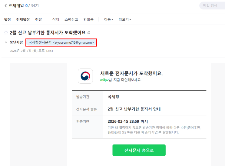  아직도 국세청 사칭 피싱메일이.....쩝
