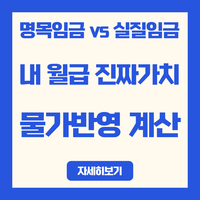  2026년 명목임금 vs 실질임금, 차이가 이렇게 큽니다