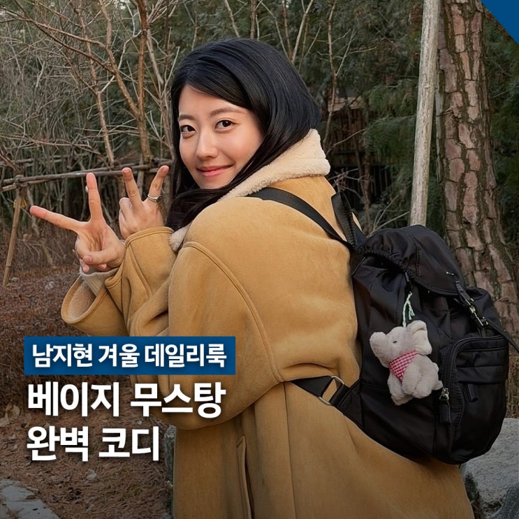  남지현 겨울 무스탕 코디, 시야쥬 베이지 제품 정보
