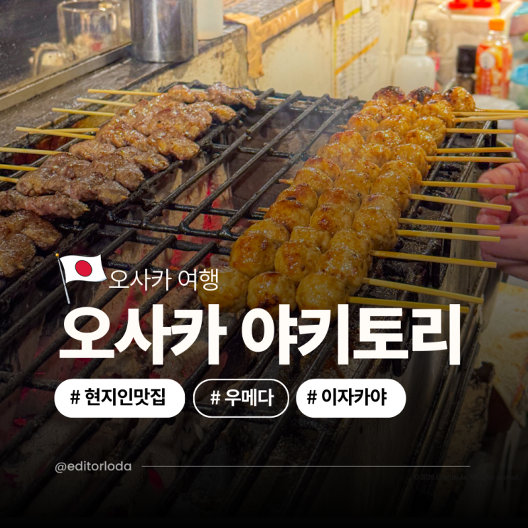  일본 오사카 맛집 추천 이자카야 우메다 야키토리 현지인 맛집