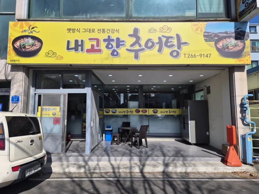 내고향추어탕 사진 2