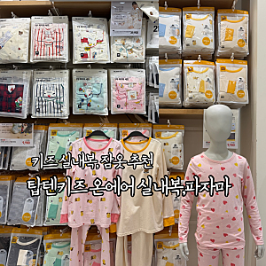 진주 탑텐키즈 온에어 실내복 , 파자마｜따뜻하고 부드러운 내의 추천