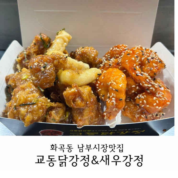  화곡 남부시장 맛집 아이 간식으로 딱! 교동닭강정&새우강정 솔직 후기
