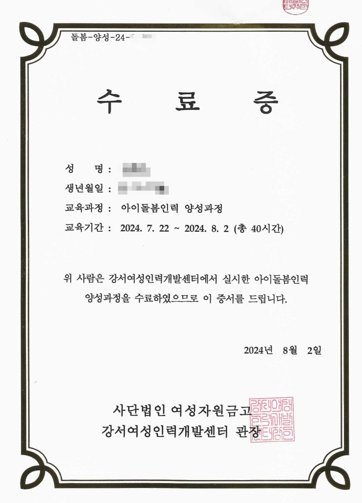  아이돌봄인력 양성과정(신규·경력자) 교육 취득 후기
