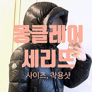 몽클레어 패딩 세리뜨 serittes 구매 후기 l 착샷, 사이즈, 공홈환불 (+ 수엔,쿠르셀)