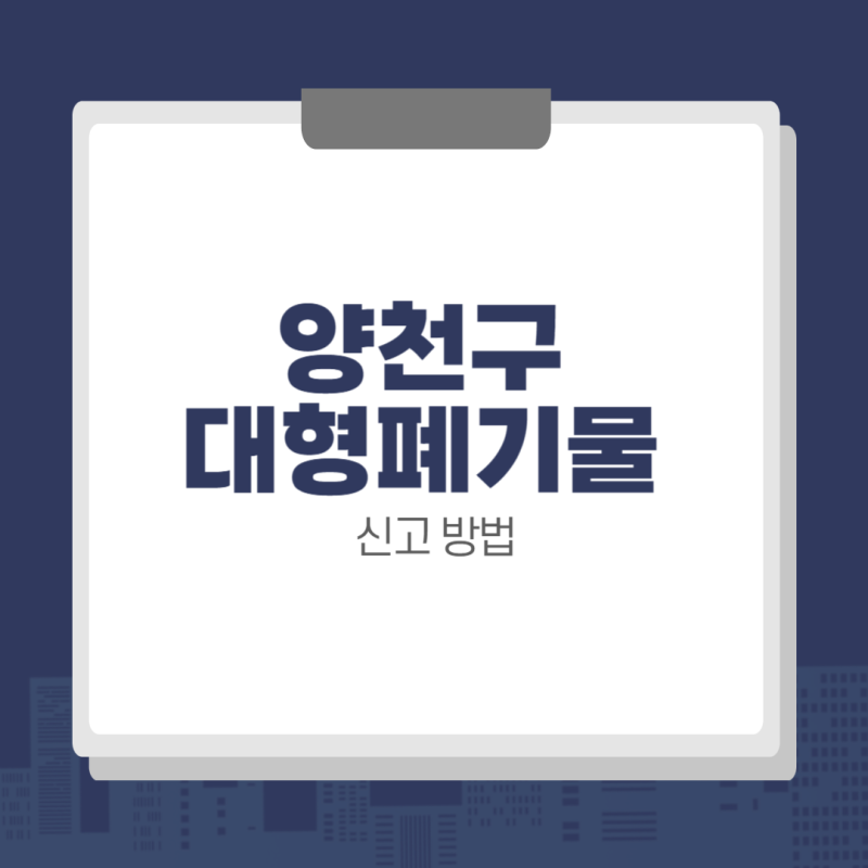 서울 양천구 대형폐기물 신고 방법 (+ 스티커 부착, 무료수거, ...)