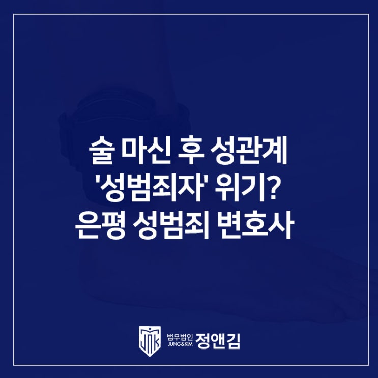  준강간죄 성립요건, 술 마신 후 성관계가 '성범죄'가 되는 경계: 은평구 성범죄 변호사 무혐의 성공사례