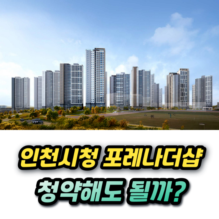  포레나더샵 인천시청역 일반분양 59 분양가 청약조건 청약일정