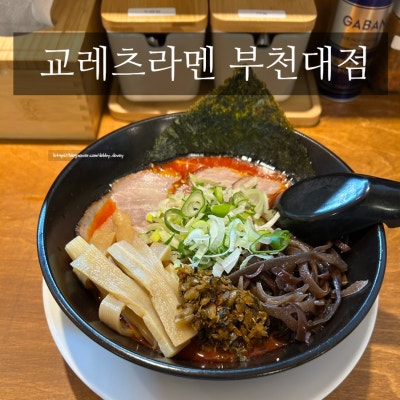 부천역라멘맛집 교레츠라멘 부천대점｜진한 육수에 제대로 빠지는 라멘 한 그릇