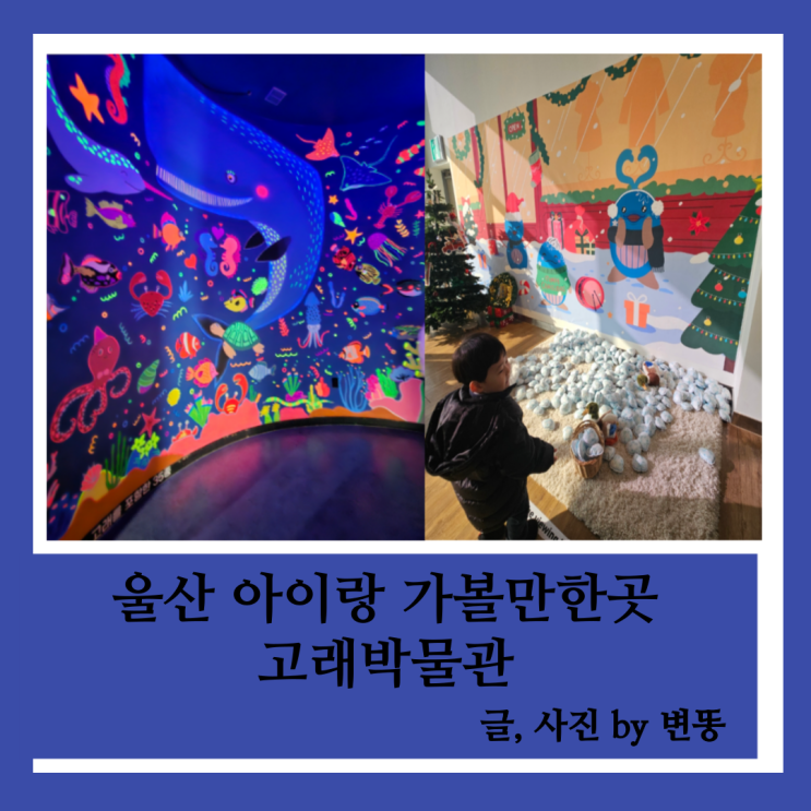  울산 아이랑 가볼만한곳: 장생포 고래박물관(아이들이 체험할 수 있는 공간은 적은듯 해보여요!)