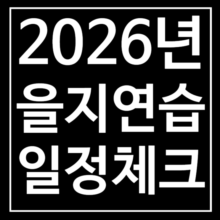  2026년 을지연습 일정 확인 후 휴가 계획하기