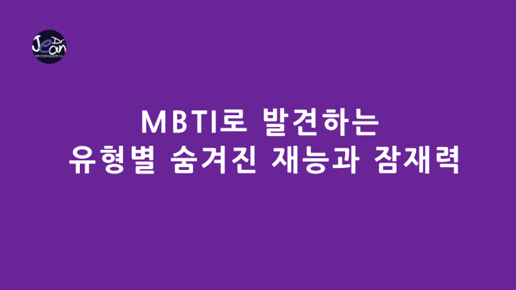  MBTI로 발견하는 유형별 숨겨진 재능과 잠재력