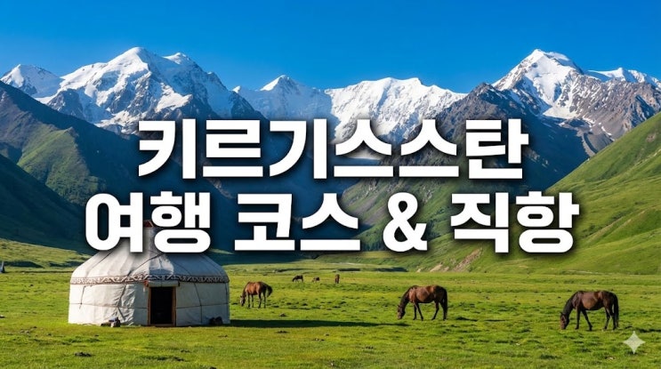  키르기스스탄 여행 코스 및 경비, 티웨이 직항 항공권부터 날씨 이식쿨 총정리