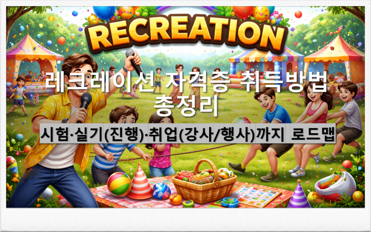  레크레이션 자격증 취득방법 시험·실기(진행)·취업(강사/행사)까지 로드맵