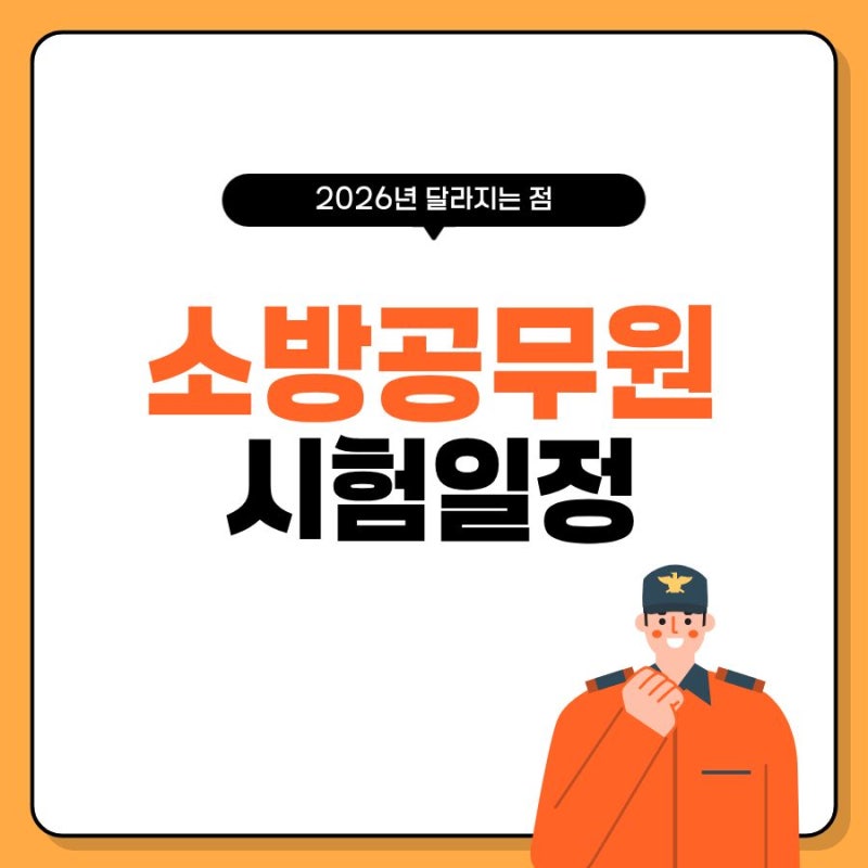 2026 소방공무원 시험일정 원서접수 개편사항