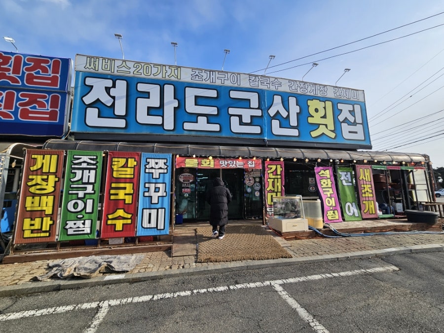 Jeonradogunsanhoetjip photo 1