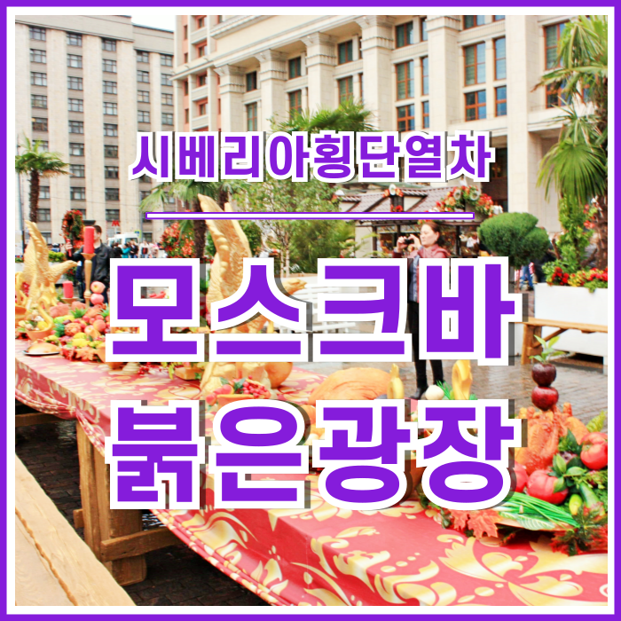  [러시아] 모스크바의 붉은 광장, 알렉산드르정원과 마네즈광장 그리고 바실리대성당 : 잠깐의 휴식과 깊숙한 추억