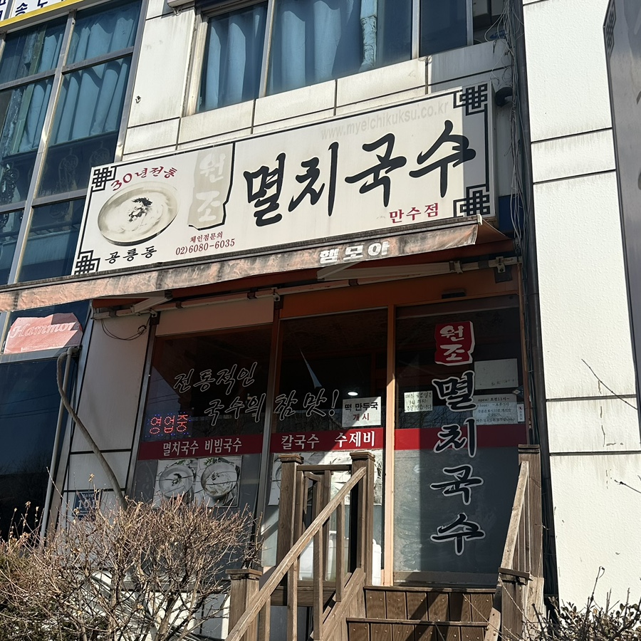 공릉동원조멸치국수 만수점 사진 2