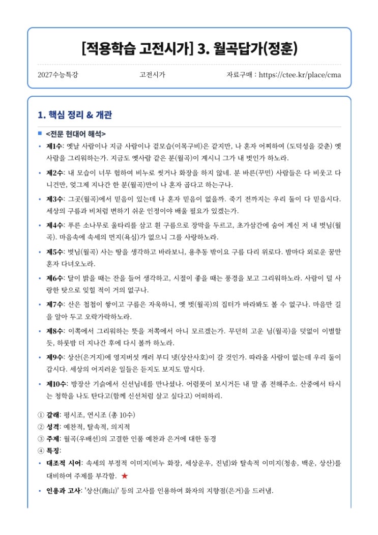  2027수능특강 [적용학습 고전시가] 3. 월곡답가(정훈) 핵심정리 [CMA수시전문학원]