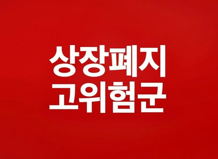  2026년2월 상장폐지 고위험군