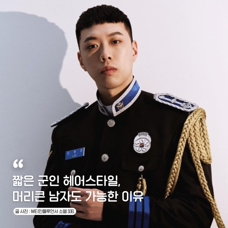 머리큰 남자 짧은 군인 헤어스타일 강호동 비와이 백종원 박새로이컷 분석