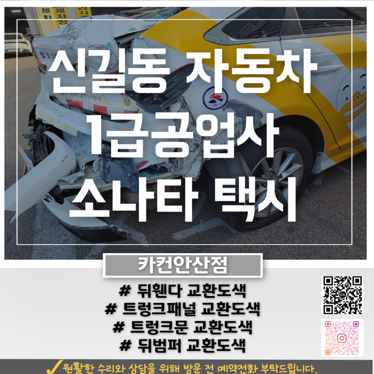  안산 신길동공업사 소나타 택시 후방 사고 수리 사례