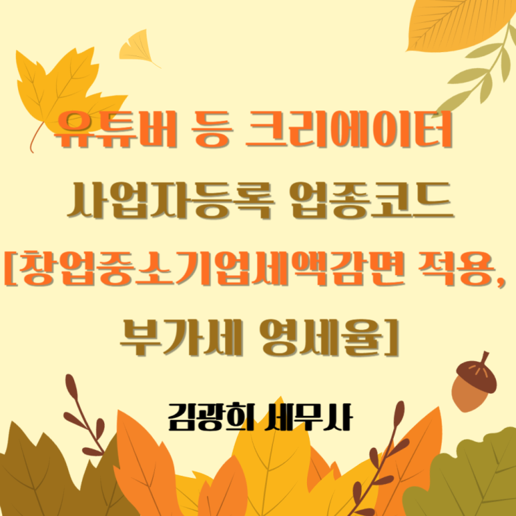  유튜버 등 크리에이터 사업자등록 업종코드[창업중소기업세액감면 적용, 부가세 영세율]