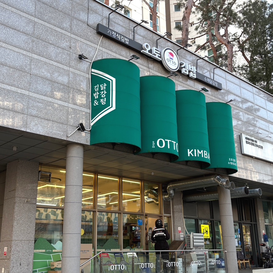 오토김밥 광교점 사진 2