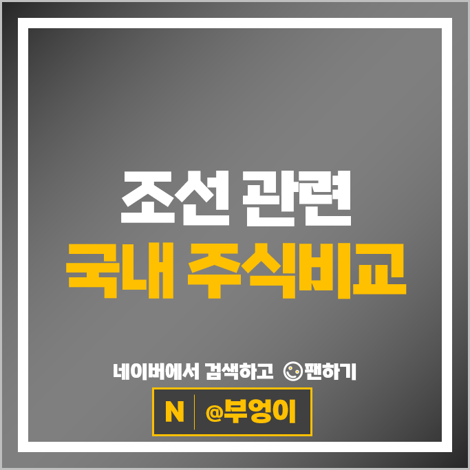 조선주 조선관련주 한국조선해양 삼성중공업 주가 현대중공업 주식
