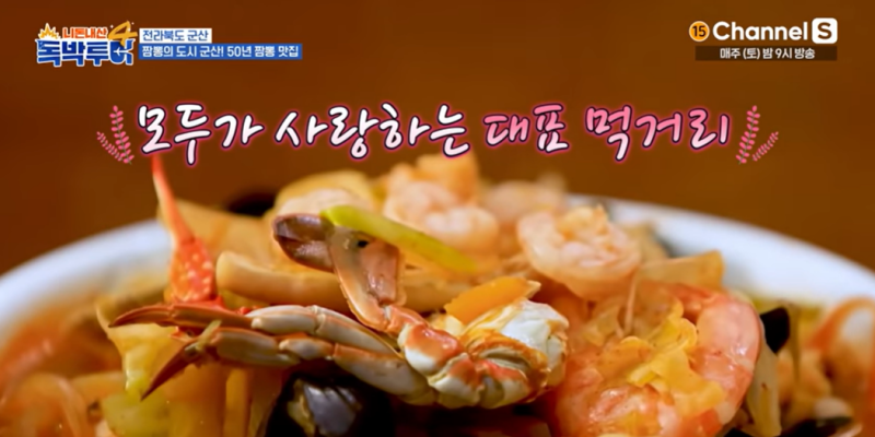 독박투어4에서 장동민이 추천한 군산 쌍용반점, 50년 전통 해물짬뽕의 진수를 맛보다